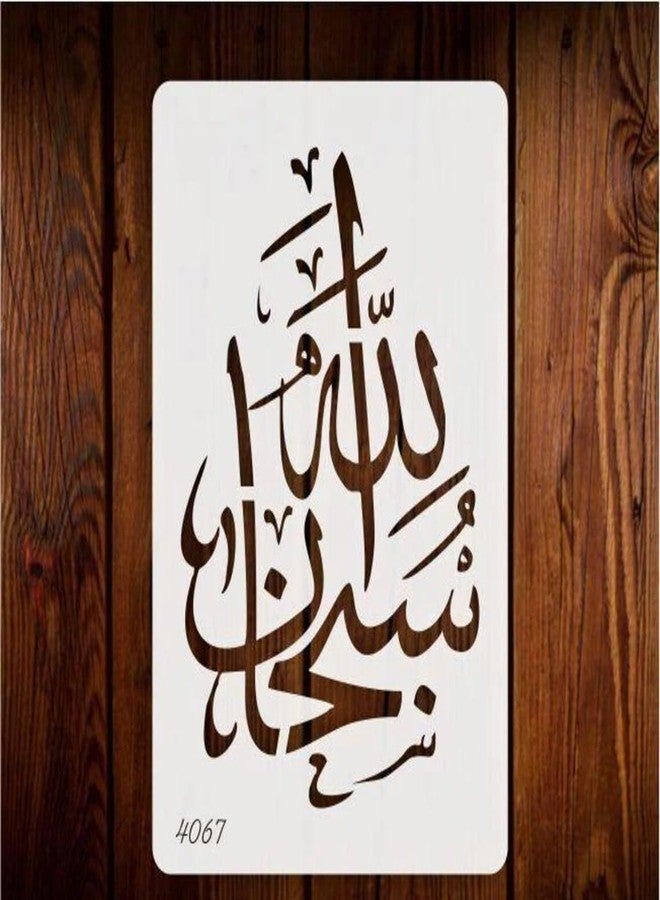 Haoser استنسل هاوسر سبحان الله مايلر - استنسل الخط الإسلامي للرسم، وفن الجدران، والأعمال اليدوية - قالب ديكور إسلامي قابل لإعادة الاستخدام - 11.7 × 8.3 بوصة - تتوفر تصميمات متعددة (التصميم 2) - Image 1